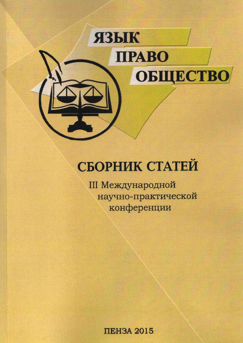 Зав. кафедрой «Русский язык и методика преподавания русского языка» профессор Г. И. Канакина и доцент И. Г. Родионова приняли участие в III Международной научно-практической конференции «Язык. Право. Общество» (Пенза, 13-14 мая 2015 г.)